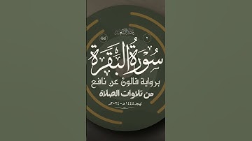 آية الكرسي من تلاوة سورة البقرة كاملة برواية قالون عن نافع من تلاوات تهجد  1445-2024 #ناصر_السعيد
