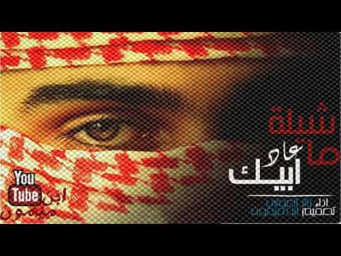 شيله ماعاد ابيك