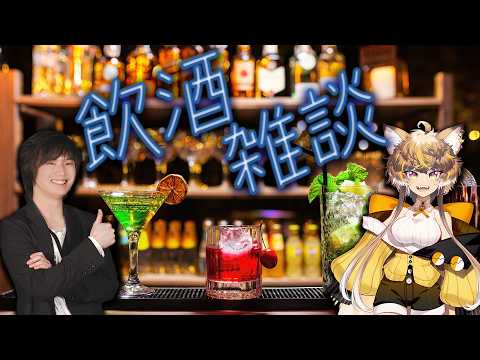 ひよりひよこちゃんと飲み会ラジオ！！ゆったり飲酒雑談しながら色々話す！！　#飲酒雑談