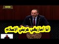 نائب عن ولاية بجاية أنا أمازيغي عربني الإسلام وأفتخر بلغة الإسلام نائب بجاية برلمان 2023 