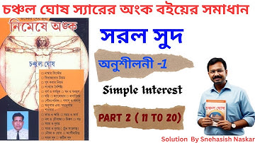 সরল সুদ চঞ্চল ঘোষ অনুশীলনী 1 || Chanchal Ghosh || Nimeshe anko Simple Interest Part 2