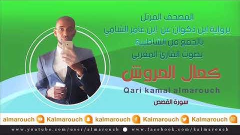 سورة القصص برواية ابن ذكوان عن ابن عامر الشامي بصوت القارئ كمال المروش