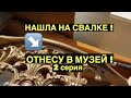 ЭТО БЫЛО НА СВАЛКЕ ! А Я ВЗЯЛА ! ОТНЕСУ В МУЗЕЙ ! ВЫ НЕ ПОВЕРИТЕ ! ОБЗОР НАХОДОК ШПЕРМЮЛЬ