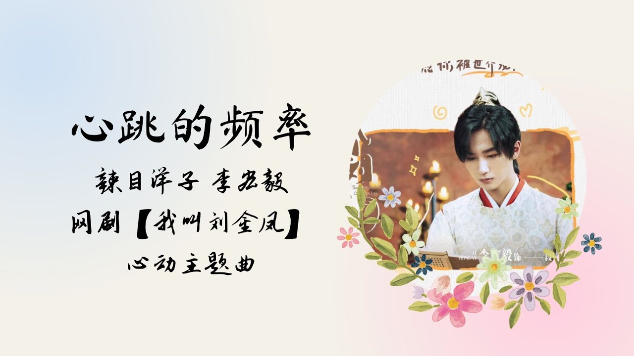 【动态歌词】心跳的频率 | 辣目洋子 李宏毅 | 网剧【我叫刘金凤 The Legendary Life of Queen Lau】 心动主题曲 【动态歌词】心跳的频率 | 辣目洋子 李宏毅 | 网剧【我叫刘金凤 The Legendary Life of Queen Lau】 心动主题曲