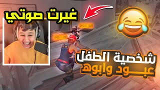 Fortnite | غيرت صوتي وابوي دخل معي ،، شخصية الطفل عبود، سكواد عشوائي