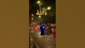 دعاء الولادي القران الكريم #الرحمن الرحيم #دويتو #اكسبلور #لايك