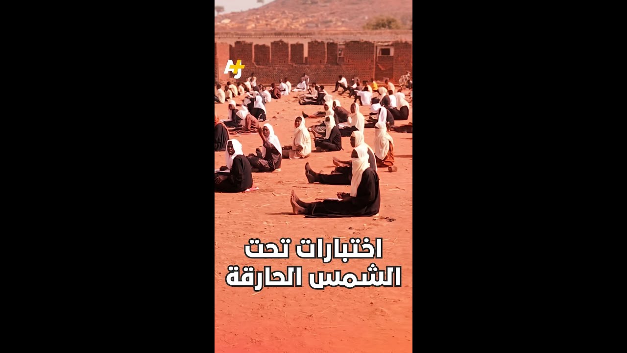لا جدران ولا سقف، فقط عزيمة تتحدى الظروف.. هكذا يؤدي طلاب في دارفور امتحاناتهم.