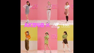 AKB48岡田奈々・本田仁美ら、最新曲「元カレです」に合わせキレキレダンス！　ABC-MART  NEW BALANCE「MR530」WEBムービー