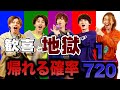 【確率720分の1】超特急担当カラー揃えるまで帰れま10!!!【歓喜と地獄】