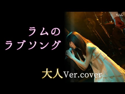 大人のラムのラブソング/松谷祐子/うる星やつらのテーマ★大人ver.Cover/カバー/歌ってみた/ゆかこ◇歌詞付き