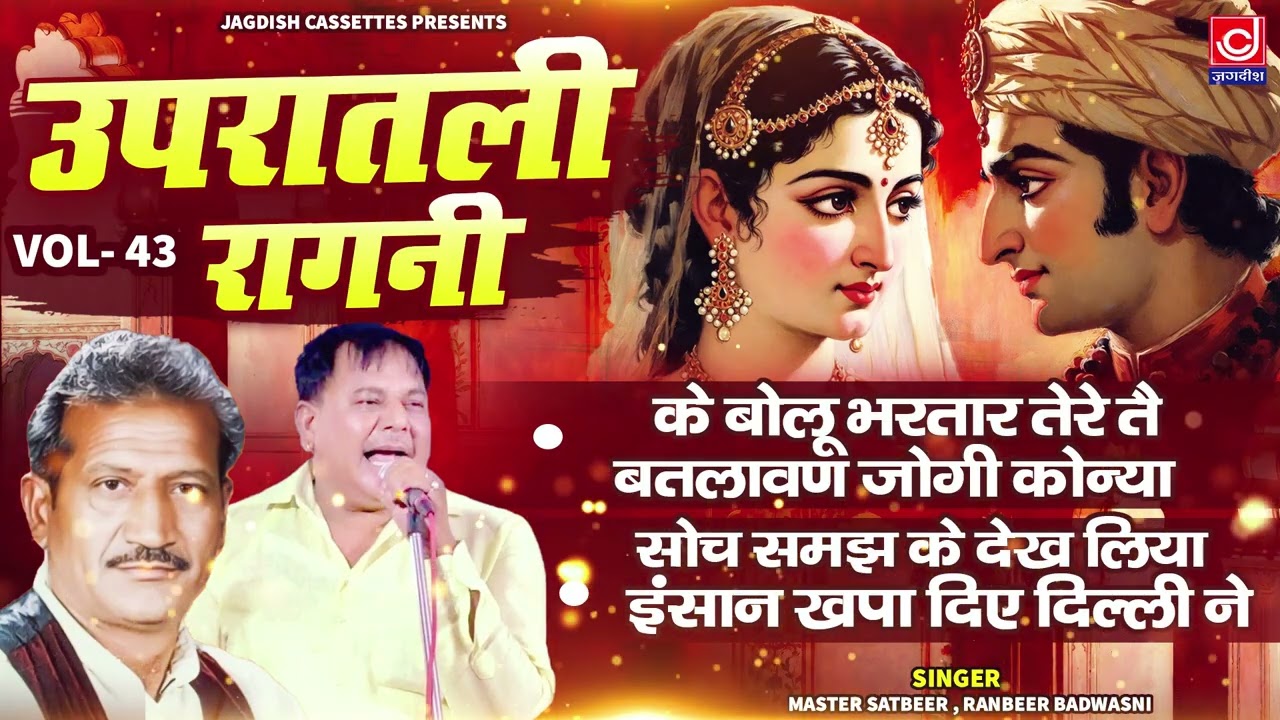 के बोलू भरतार तेरे ते | सोच समझ की देख लिया इंसान खपा दिए दिल्ली ने |@JagdishCassetteaudioRagni