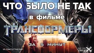Что было не так в фильме "Трансформеры" за 5 минут | Придирки от Cut The Crap TV Что было не так в фильме "Трансформеры" за 5 минут | Придирки от Cut The Crap TV