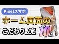 Pixelスマホのホーム画面のこだわり設定10選
