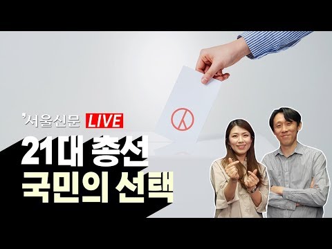 [다시보기]  해설로 푸는 21대 총선-<strong>출구조사</strong>・개표방송I 서울신문