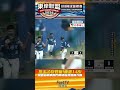 投手乙安登板!極速148! 預賽最終戰關門成功穀保晉級六強  | 2026東岸聯盟U18棒球錦標賽 智林體育台 四季線上