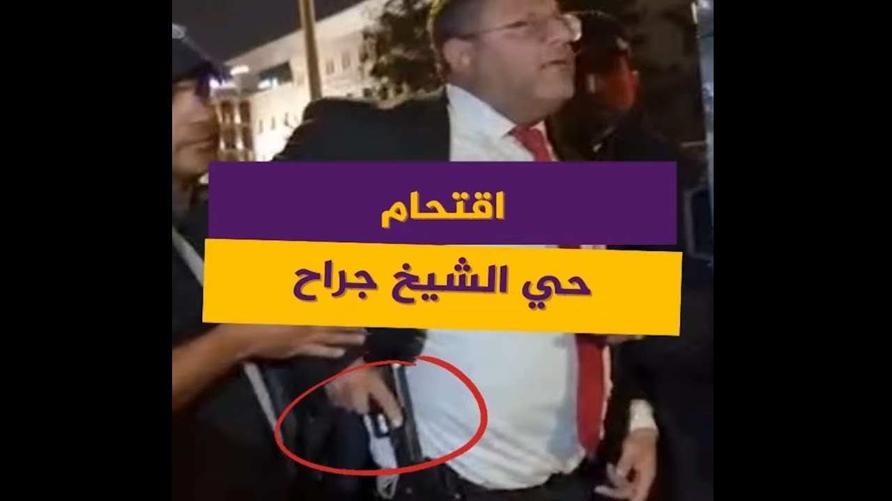 ملوحًا بسلاحه.. عضو كنيست برفقة مستوطنين يقتحمون حي الشيخ جراح