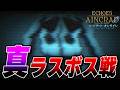 【Echoes of Aincrad】真ラスボス戦まとめ プレイ動画【SAO】【ソードアートオンライン】【ネタバレ注意】【デスゲーム×ベリーハードモード】