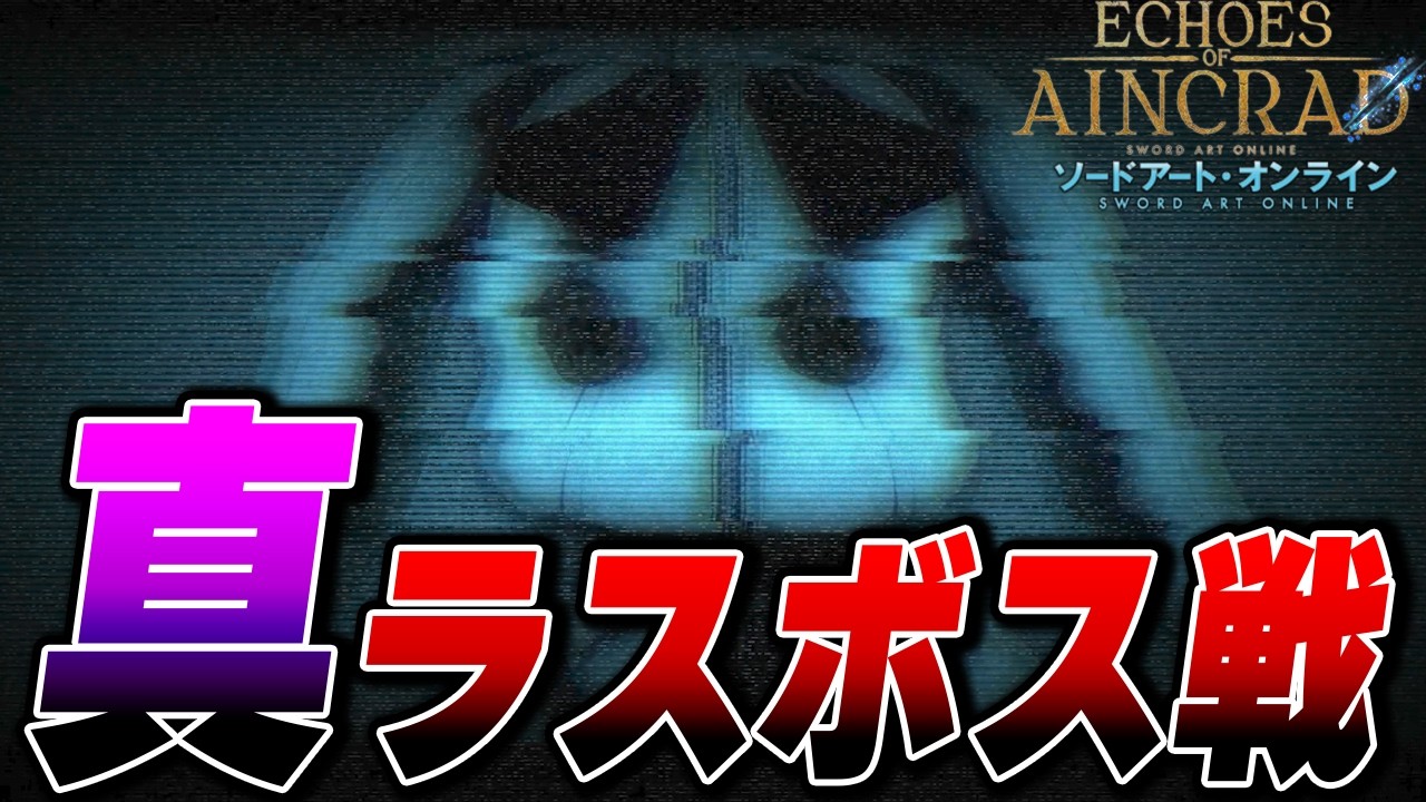 【Echoes of Aincrad】真ラスボス戦まとめ プレイ動画【SAO】【ソードアートオンライン】【ネタバレ注意】【デスゲーム×ベリーハードモード】