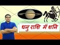 धनु राशि में शनि के परिणाम (Saturn in Sagittarius) | ज्योतिष (Vedic Astrology) | Hindi (हिंदी)