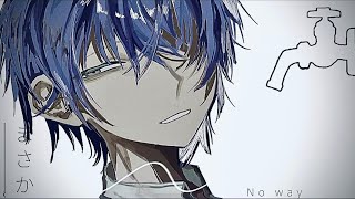お前がいると迷惑なんだよ / 歌愛ユキ