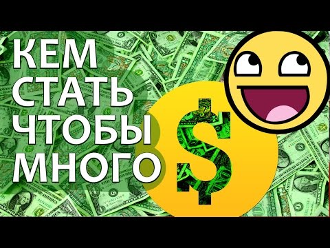 КЕМ СТАТЬ на кого пойти учиться, чтобы много зарабатывать? Профессия.