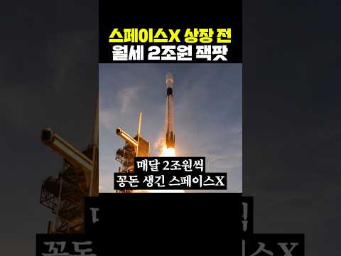 스페이스X 상장전, <strong>월세</strong> 2조원 잭팟
