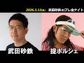 武田砂鉄 × 掟ポルシェ 【プレ金ナイト】