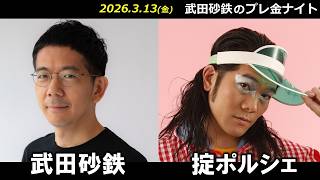 武田砂鉄 × 掟ポルシェ 【プレ金ナイト】