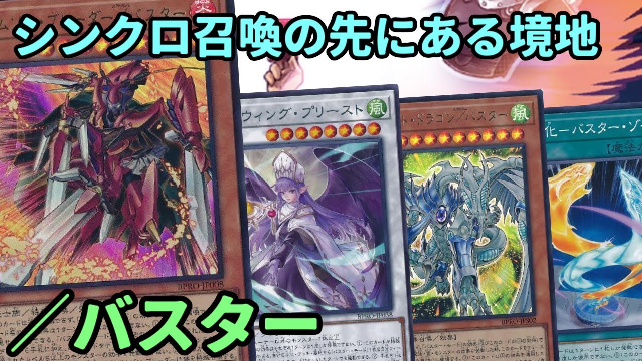 【#遊戯王】遂にフィールドに用意しなくても出せるように進化した『／バスター』を紹介します！【#トレカカルテ】