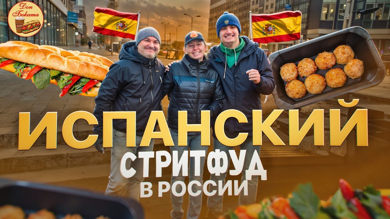 DON BOKATA / ИСПАНСКИЙ СТРИТ ФУД В РОССИИ