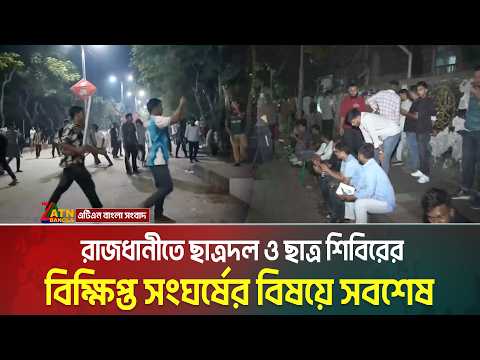 রাজধানীতে ছাত্রদল ও ছাত্র শিবিরের বিক্ষিপ্ত সংঘর্ষের বিষয়ে সবশেষ | ATN BANGLA