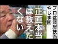 【注意肝心な部分が良く見えない動画です】Note: This is a video where the important part cannot be seen well.盆栽屋技術黒松盆栽やじま園