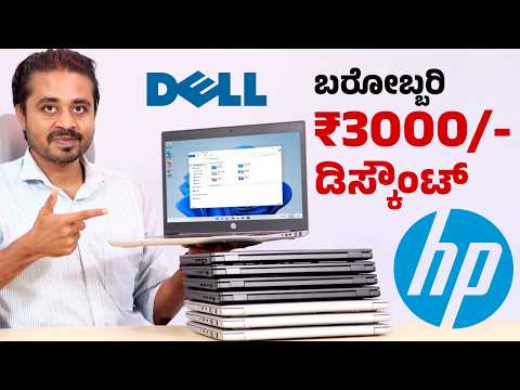ಅತೀ ಕಮ್ಮಿ ಬೆಲೆಗೆ ಲ್ಯಾಪ್ಟಾಪ್ 🔥 Dell & Hp Second Hand laptops ⚡Duthi Infotech