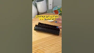 السوشي بطريقة سهلة 