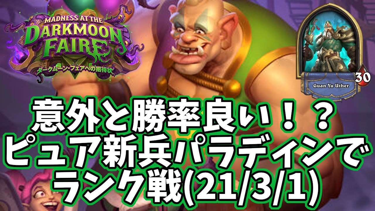 ハースストーン 意外と勝率良い ピュア新兵パラディンでランク戦 21 3 1 Youtube ハースストーン 意外と勝率良い ピュア新兵パラディンでランク戦 21 3 1 Youtube