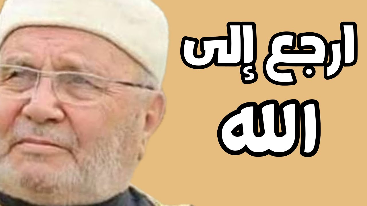 إرجع إلى الله درس مؤثر الدكتور محمد راتب النابلسي