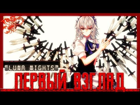 Первый Взгляд ◄ Touhou Luna Nights ► Полная Версия