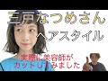 三戸なつめさんのヘアスタイル実際に作ってみました！！ここがかわいいポイントです