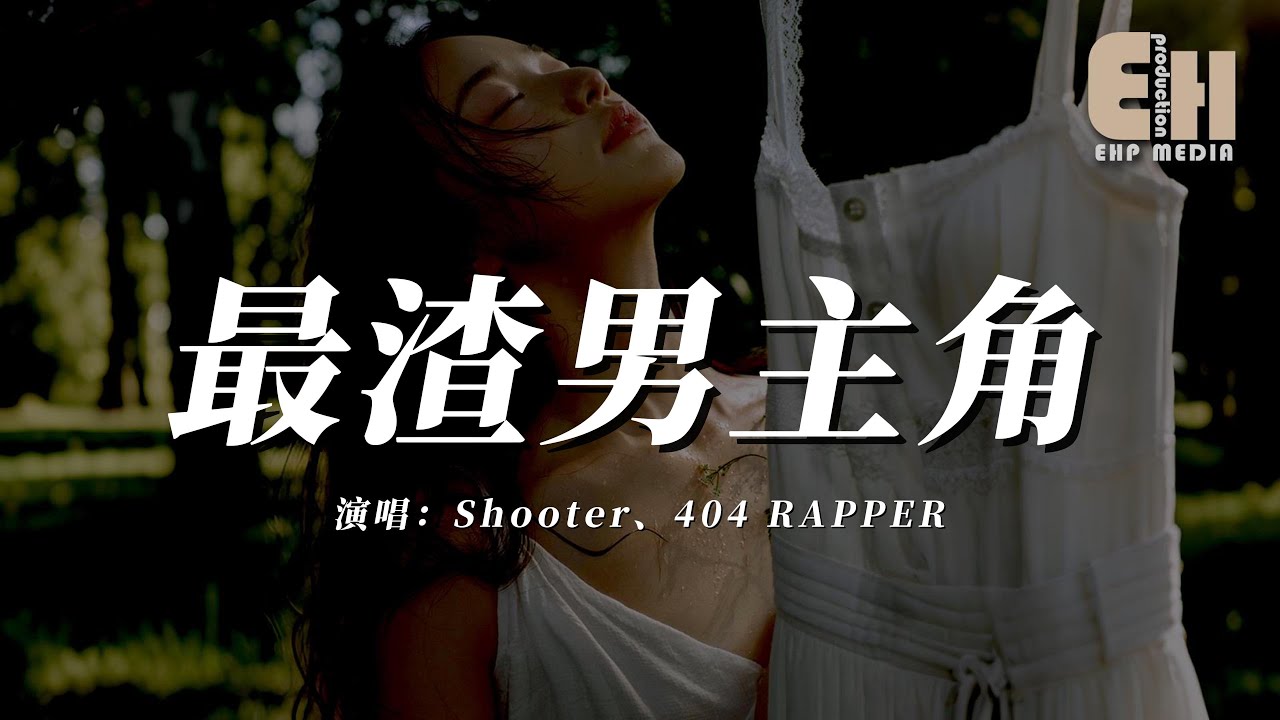 Shooter / 404 RAPPER - 最渣男主角『誰讓我是你的最佳最渣最花最搭男主角。』【熱門歌曲】【EHP Studio】