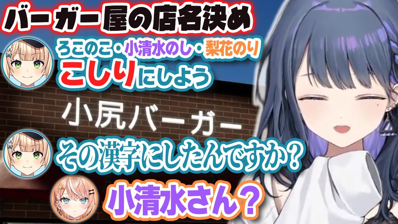 【3視点切り抜き】鏑木の提案と小清水の変換でとんでもない名前になったハンバーガー屋で働くこしり【五十嵐梨花/鏑木ろこ/小清水透/にじさんじ】