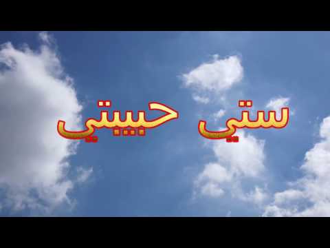 قصيدة ستي حبيبتي
