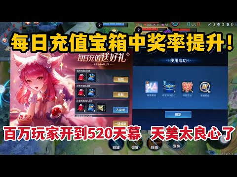 每日充值宝箱中奖率提升！百万玩家开到520天幕，天美太良心了