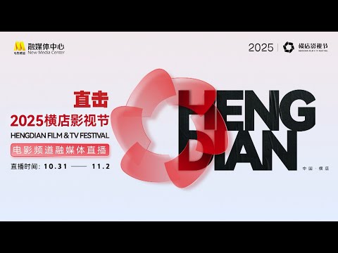 🔴LIVE | "Live Coverage of the 2025 Hengdian Film & TV Festival" Movie Channel Integrated Media Live (Part 1)