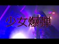 マツタケワークス 少女爆弾【ダウンピッキング・つらいぞ・ベスト・オブ・ザ・イヤー 受賞曲】