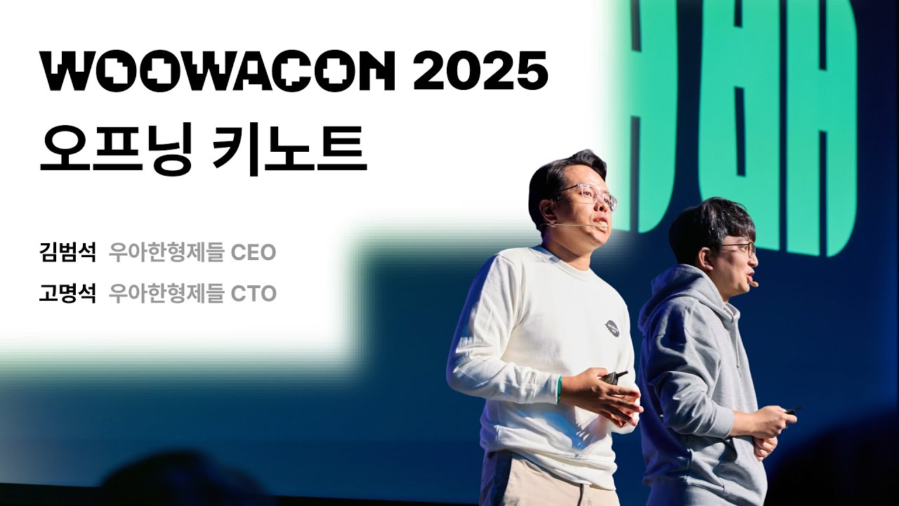 오프닝 키노트 #우아콘2025 #우아한형제들