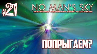 NMS_2-21: Попрыгаем? (No Man's Sky кооп на русском)