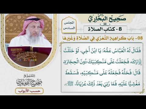 249- باب كراهية التعري في الصلاة وغيرها - كتاب الصلاة - صحيح البخاري - عثمان الخميس