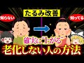 【40代50代】圧倒的に顔が若返る!! 科学的に証明された肌のたるみを止める方法【ゆっくり解説 総集編】
