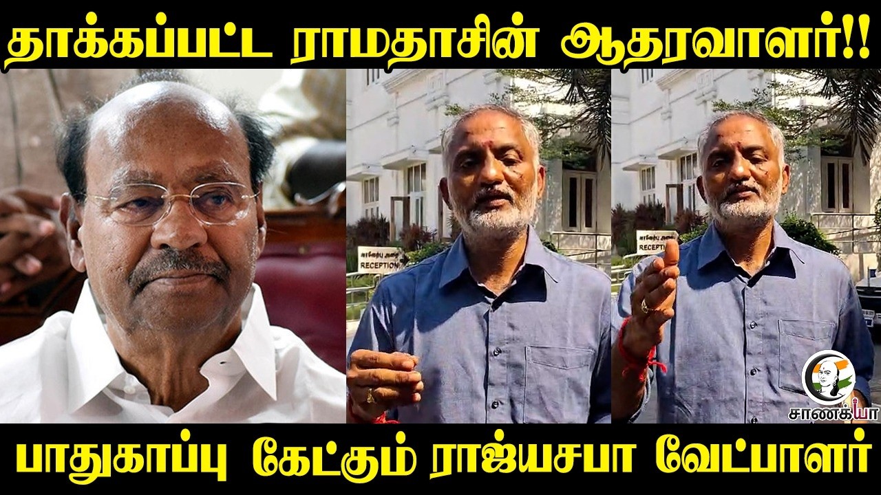 தாக்கப்பட்ட ராமதாசின் ஆதரவாளர்!! பாதுகாப்பு கேக்கும் ராஜ்யசபா வேட்பாளர் | Swaminathan | Villupuram