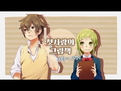 ‘첫사랑의 그림책(初恋の絵本) / Honeyworks’ 어레인지 한국어 커버 ❁ 하루나비